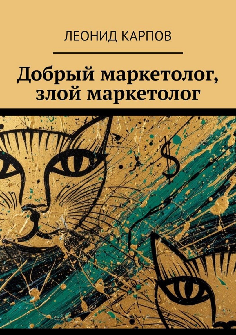 Добрый маркетолог, злой маркетолог - Леонид Карпов