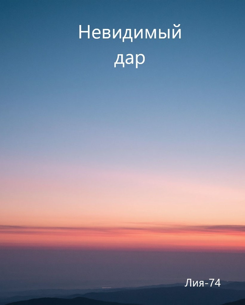 Невидимый дар - Лия-74