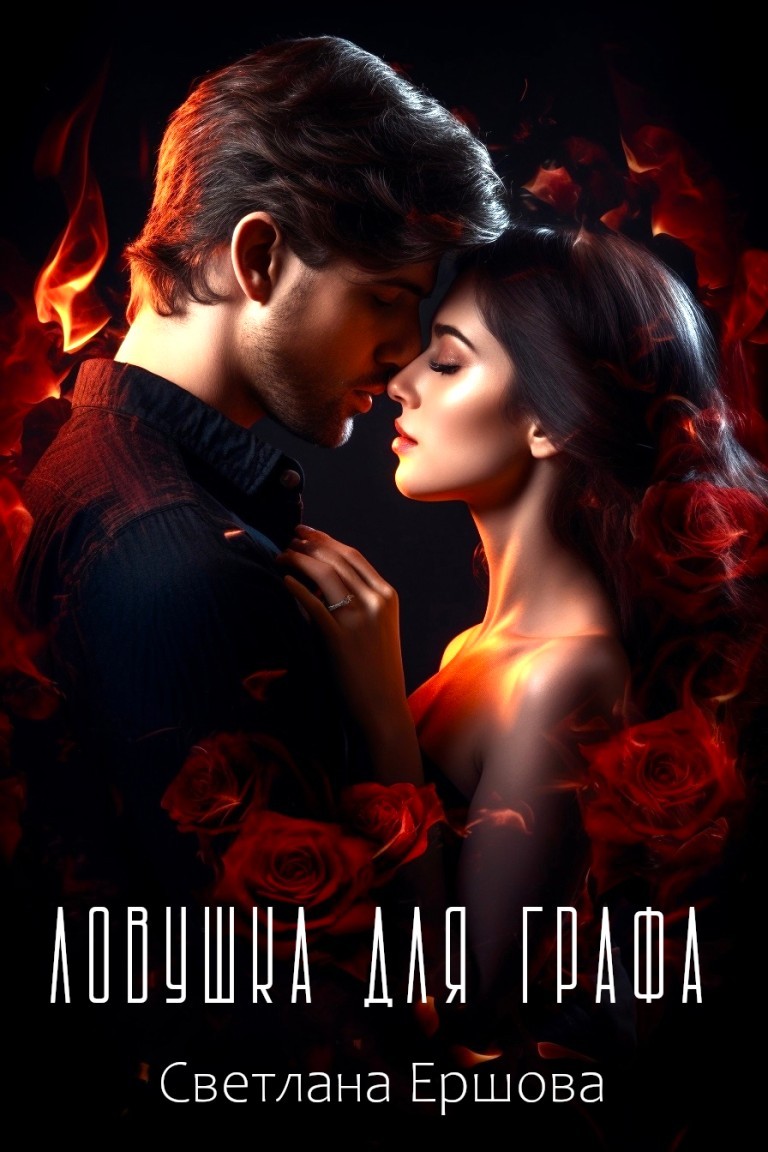 Ловушка для графа - Светлана Ершова