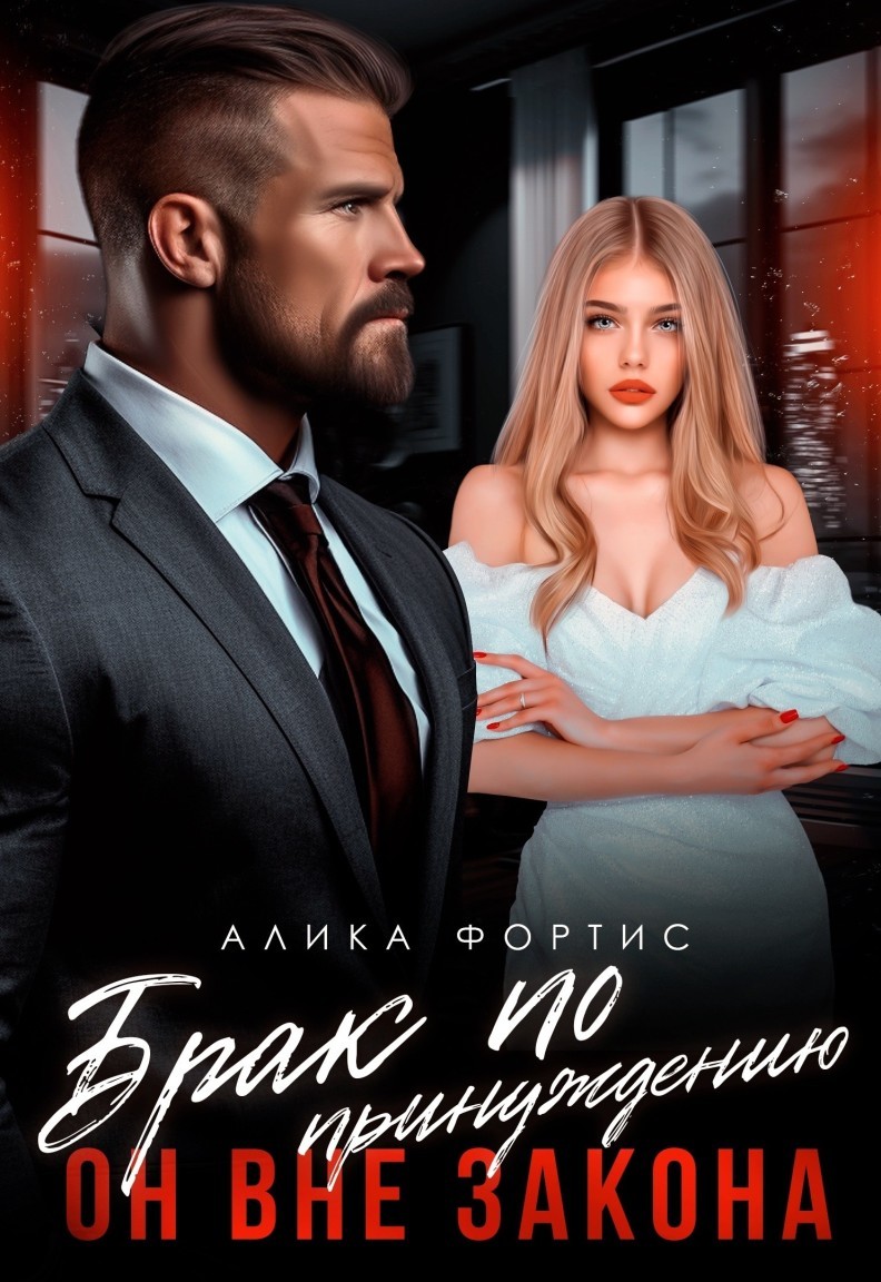 Брак по принуждению. Он вне закона - Алика Фортис