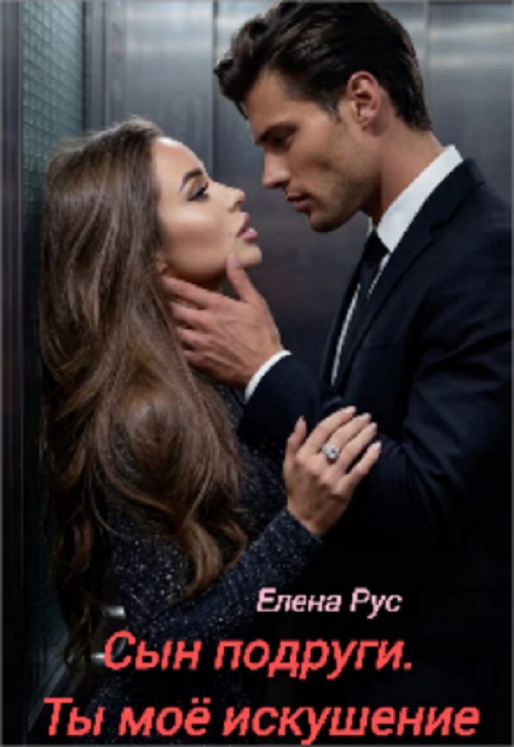 Сын подруги.Ты моё Искушение - Елена Рус