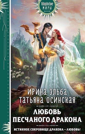 Любовь песчаного дракона - Ирина Эльба и Татьяна Осинская
