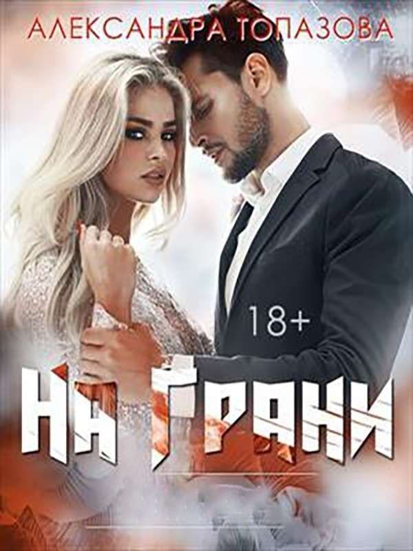На Грани - Александра Топазова