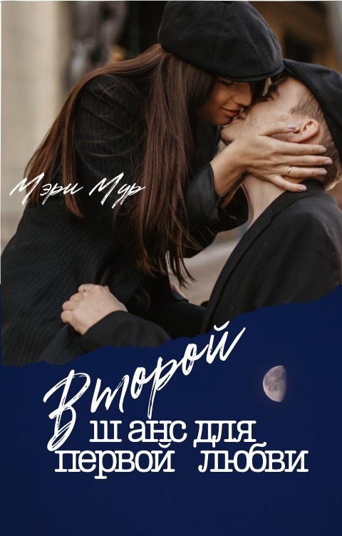 Второй шанс для первой любви - Мэри Мур