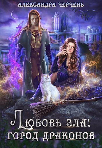 

Любовь зла! Город драконов.