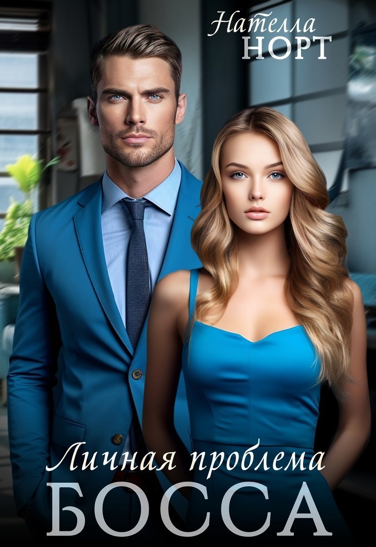 Личная проблема босса - Нателла Норт