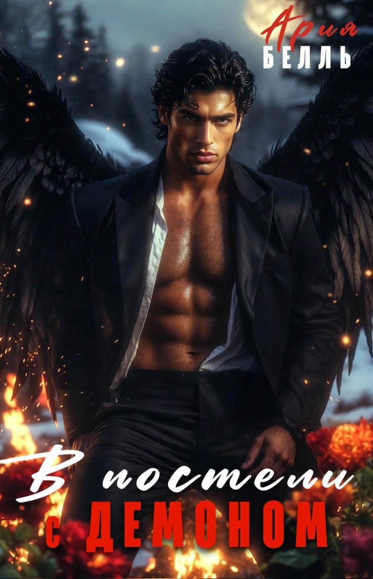 В постели с демоном - Ария Белль