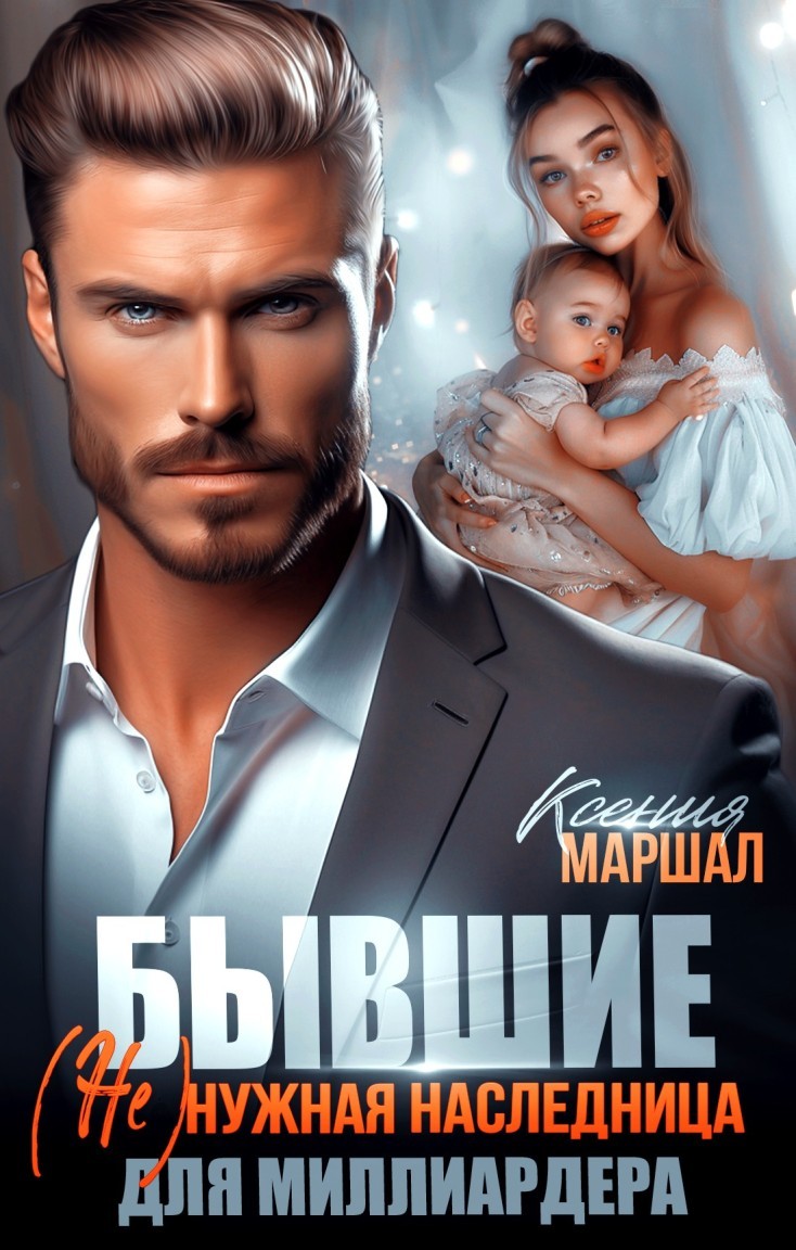 Бывшие. (Не)нужная наследница для миллиардера - Ксения Маршал