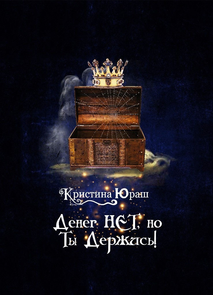 

Денег нет, но ты держись!