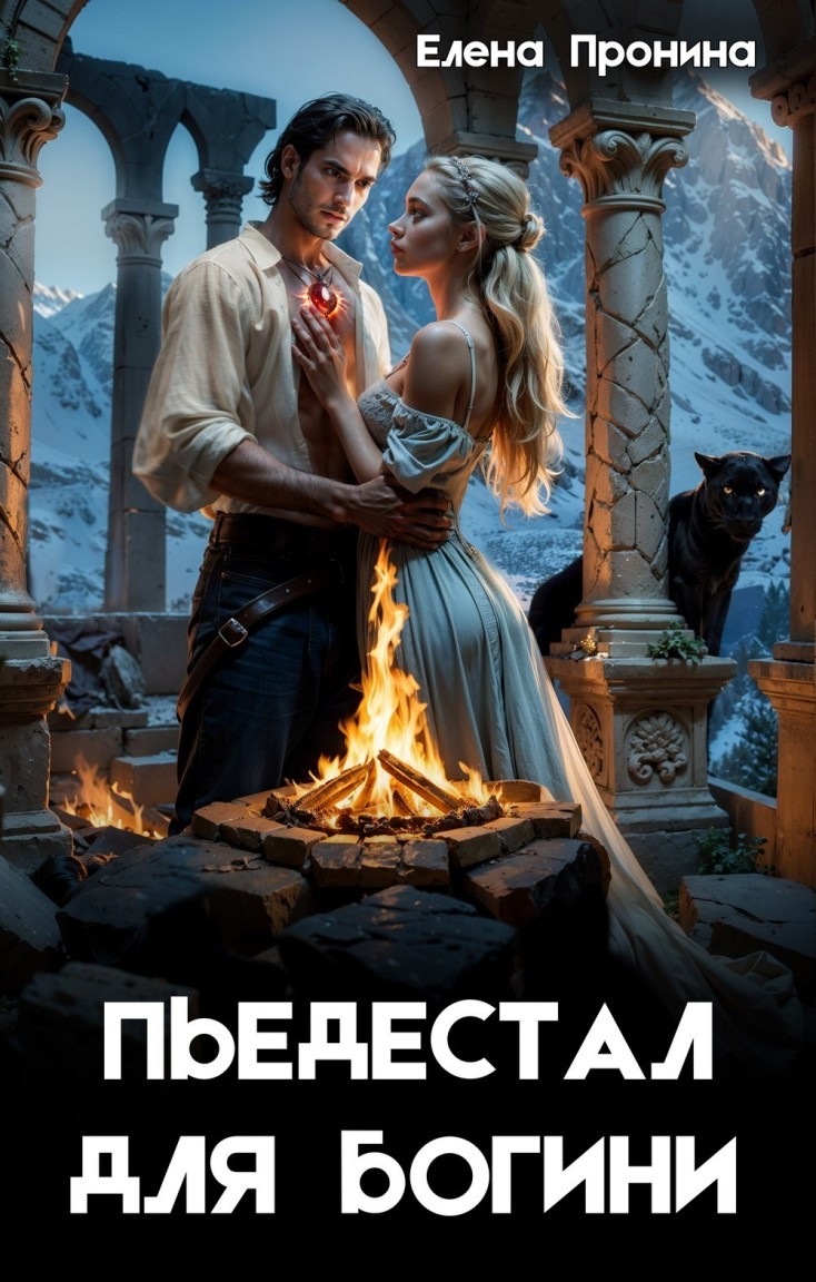 Пьедестал для богини - Елена Пронина