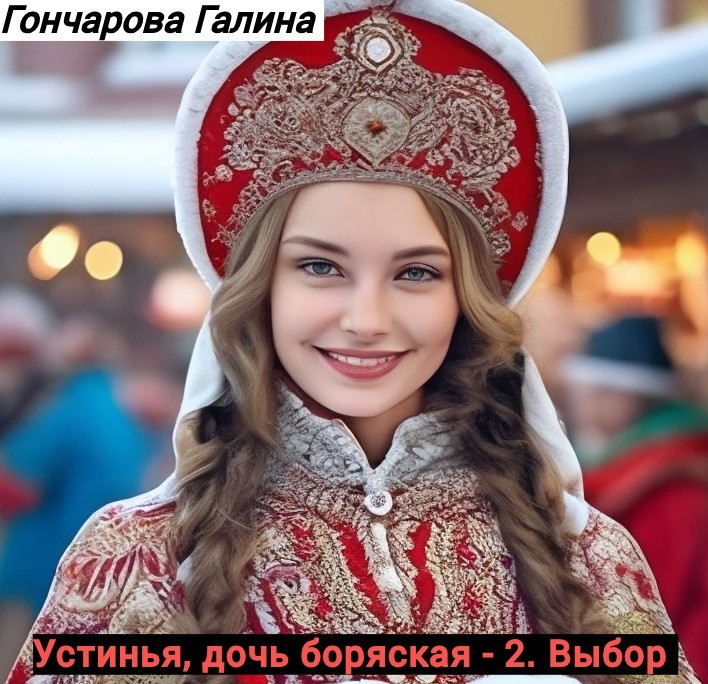 Устинья,  дочь боярская - 2. Выбор - Гончарова Галина Дмитриевна