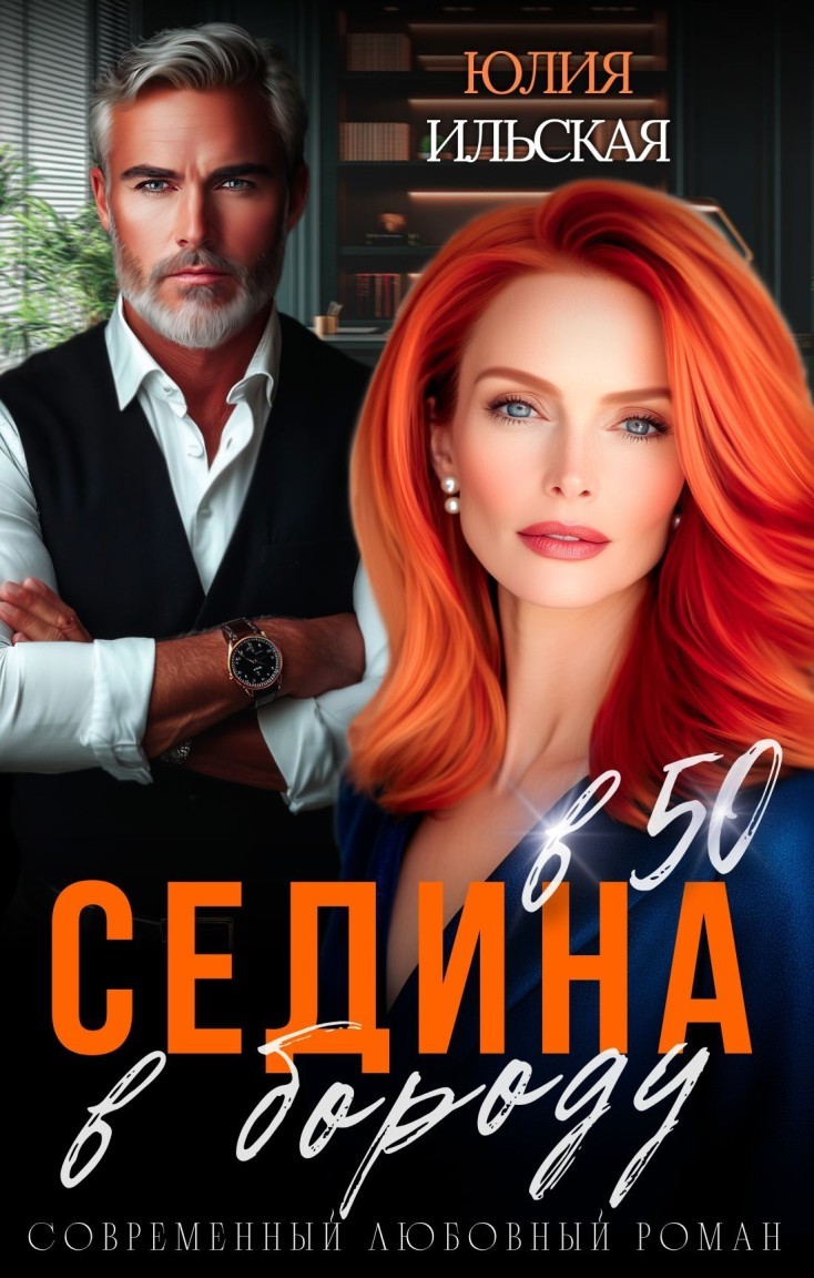 Седина в бороду в 50 - Юлия Ильская