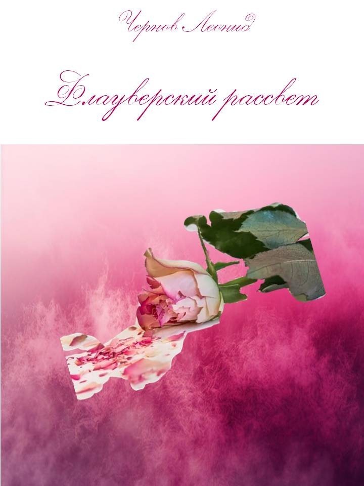 Флауверский рассвет - Леонид Чернов