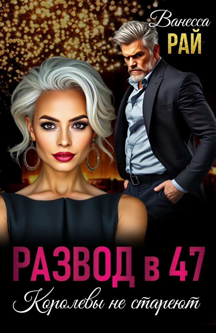 Развод в 47. Королевы не стареют - Ванесса Рай