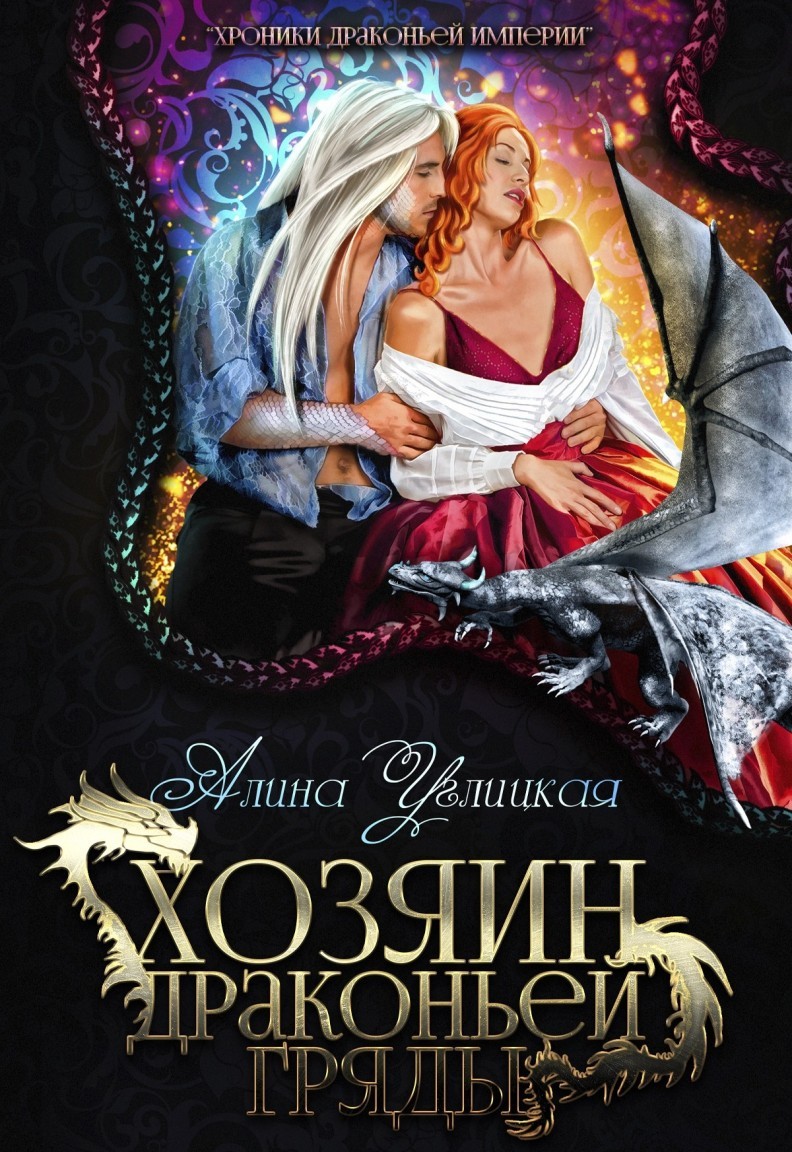 Хозяин драконьей гряды - Алина  Углицкая, Фэнтезийный любовный роман
