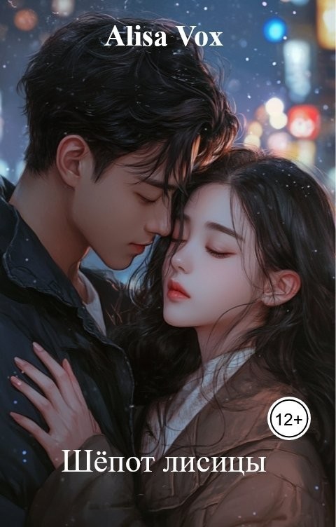 Шёпот лисицы - alisa vox