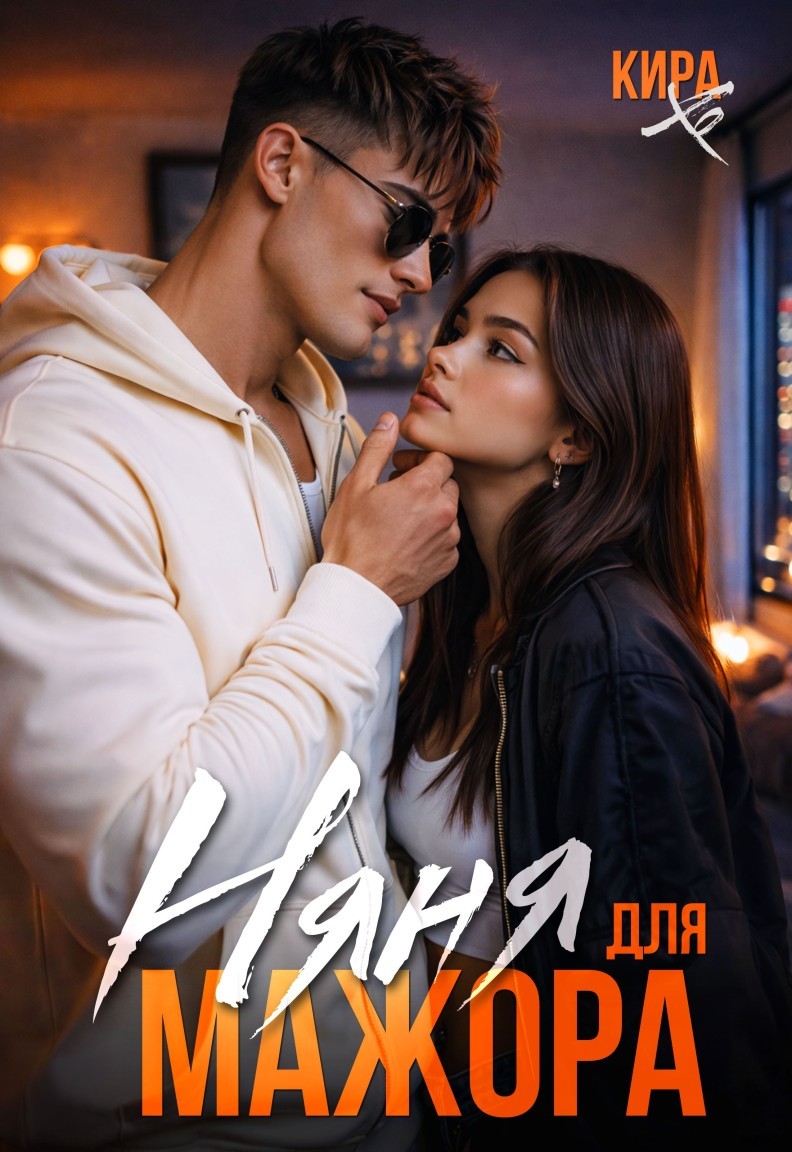Няня для мажора - Кира Хо