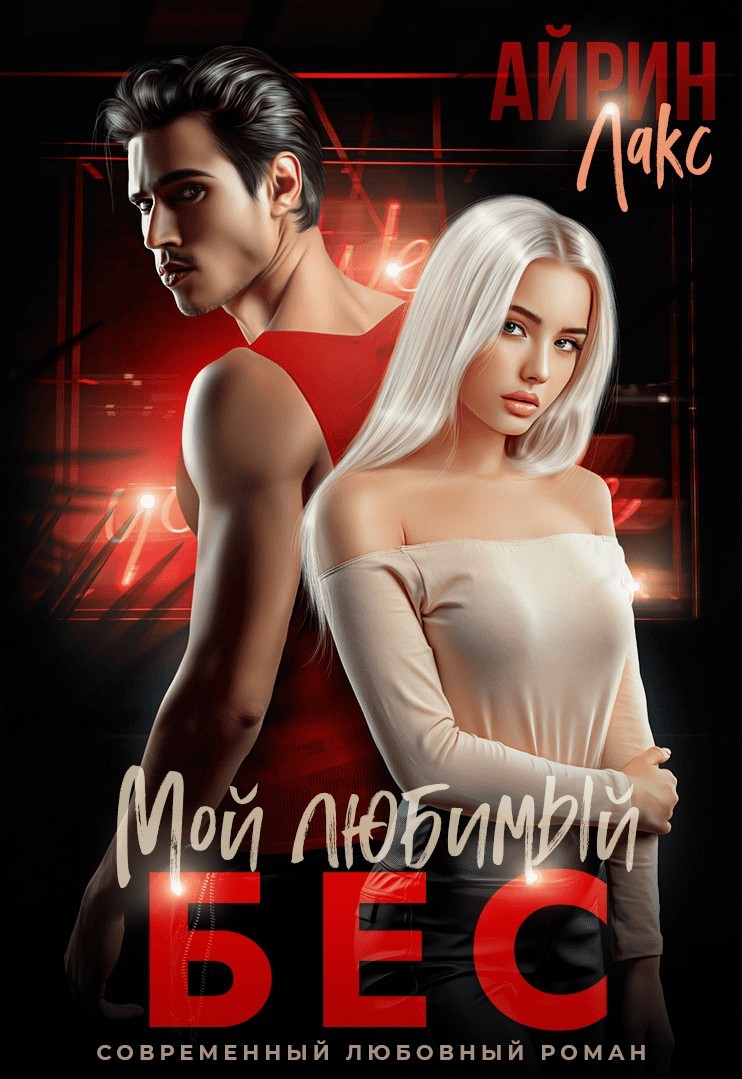Мой любимый Бес - Айрин Лакс