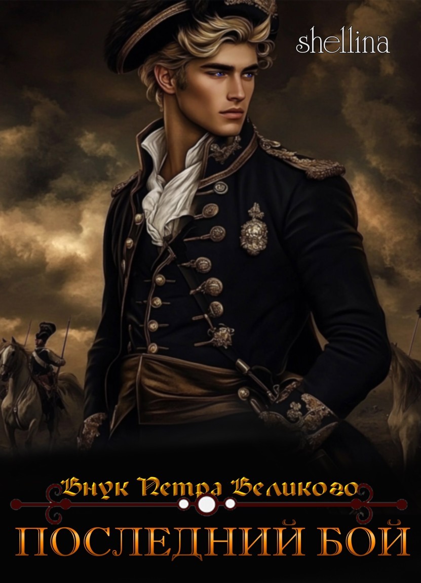 Последний бой - shellina