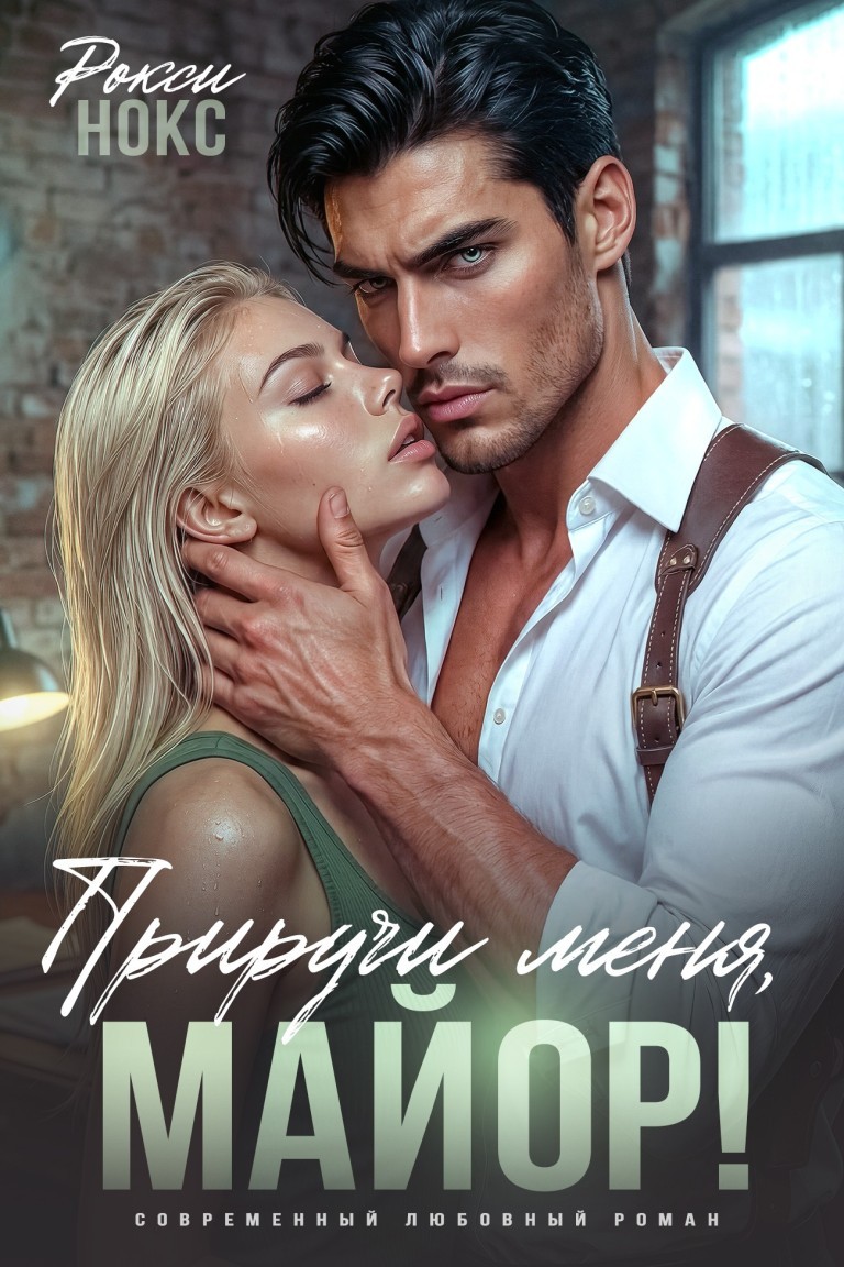 Приручи меня, майор! - Рокси Нокс