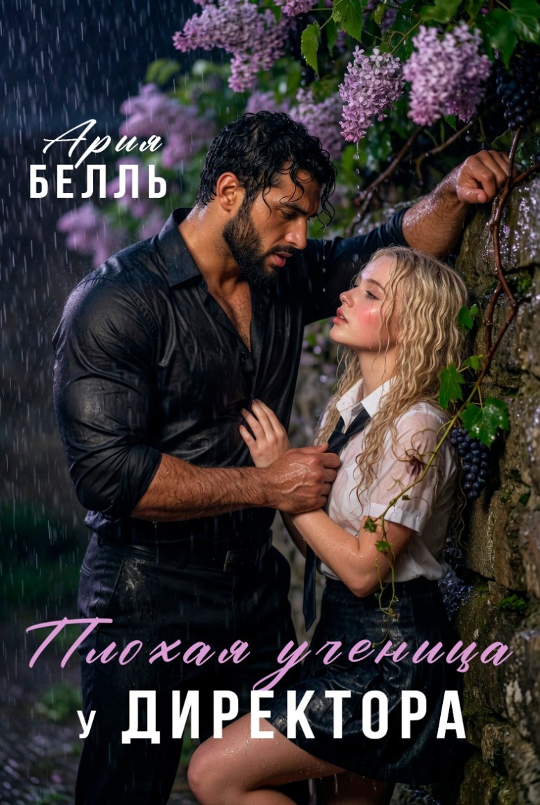 Плохая ученица у директора - Ария Белль