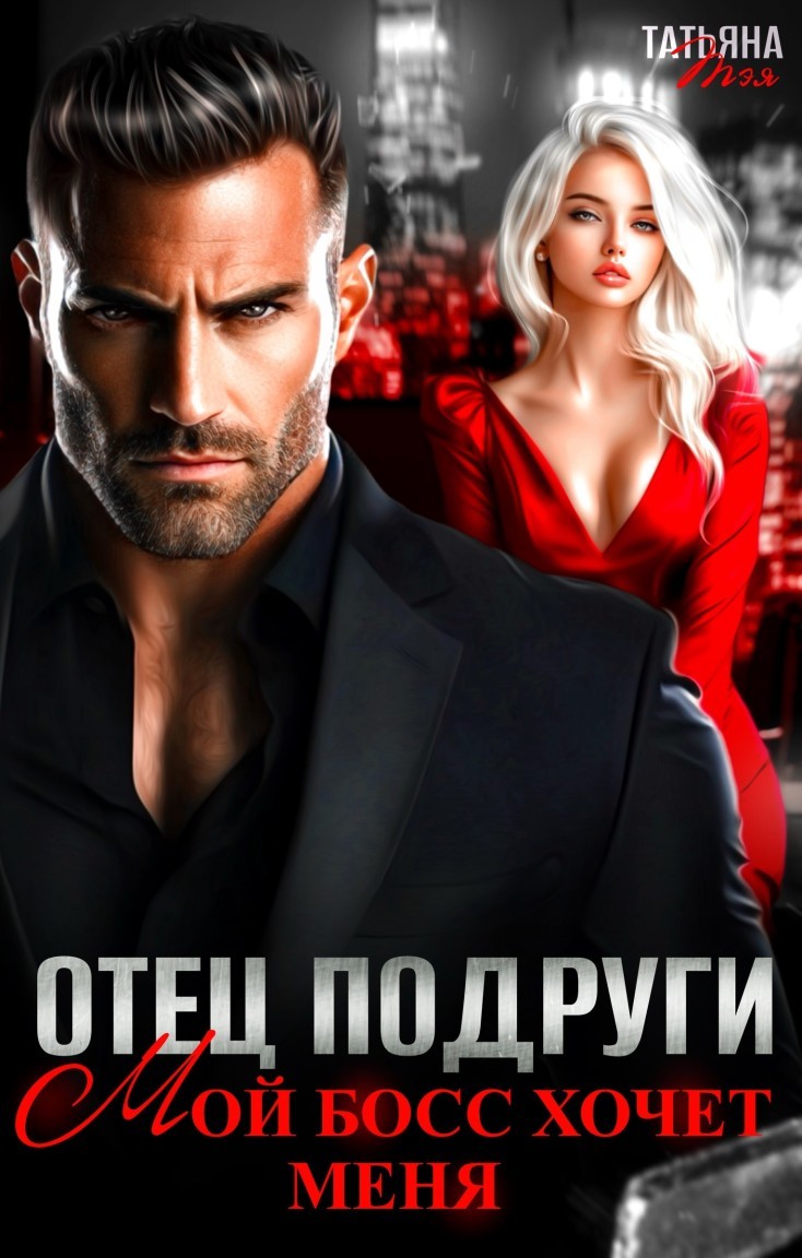 Отец подруги. Мой босс хочет меня - Татьяна Тэя и Эйприл Янг