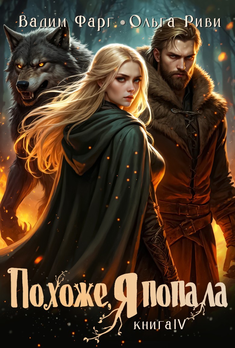 Похоже, я попала 4 - Ольга Риви