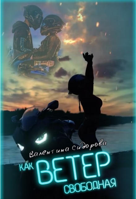 Как ветер свободная - Valentina Sidorova