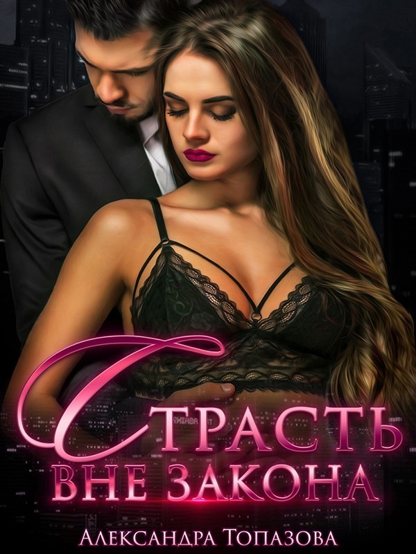 Страсть Вне Закона 2. - Александра Топазова