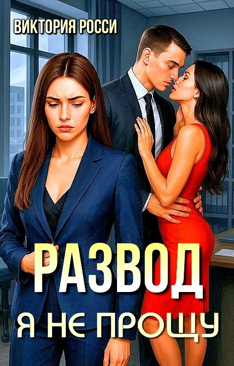 Развод. Я не прощу - Виктория Росси