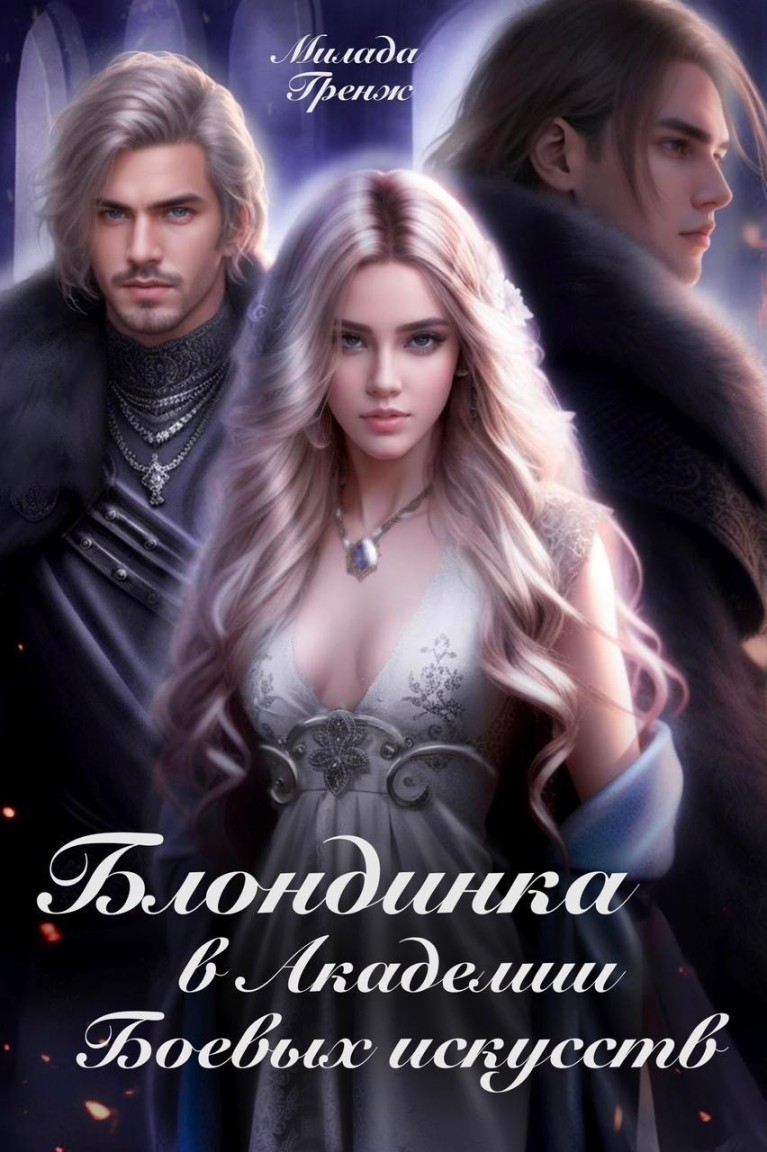 Блондинка в академии боевых искусств - Милада Гренж
