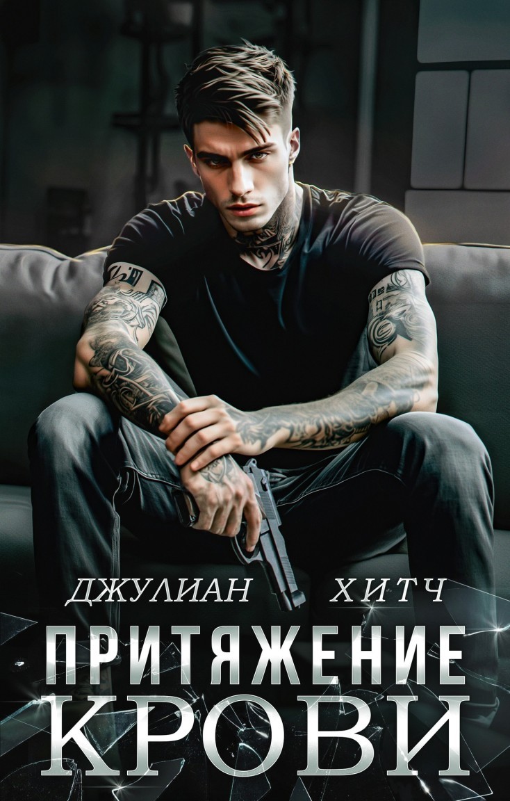 Притяжение крови - Джулиан Хитч