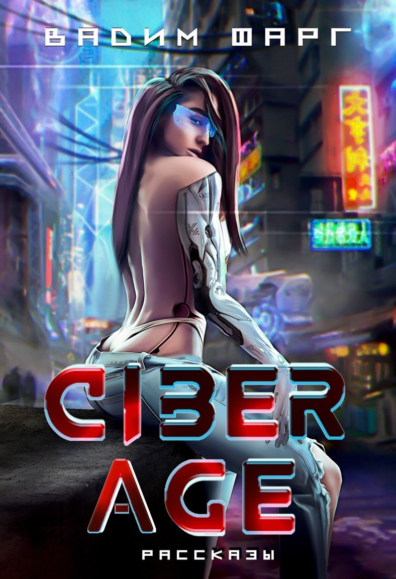 Cyber age - Вадим Фарг