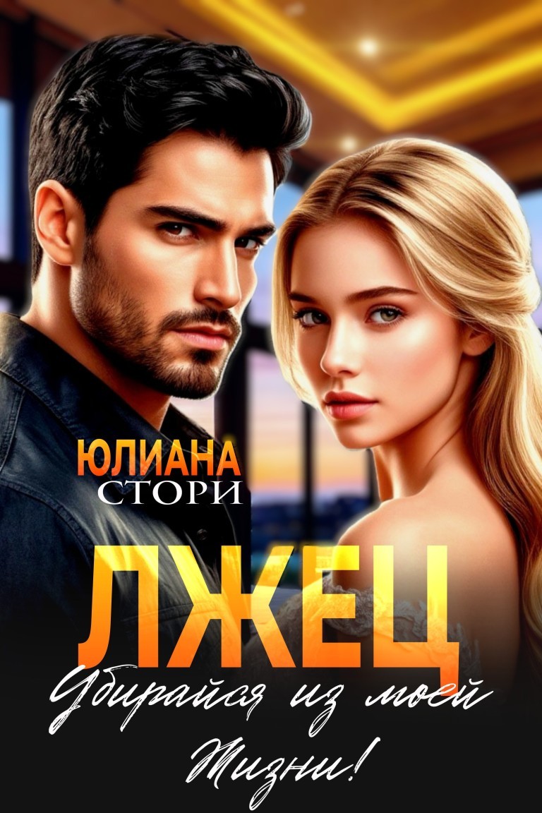 Лжец. Убирайся из моей жизни! - Юлиана Стори
