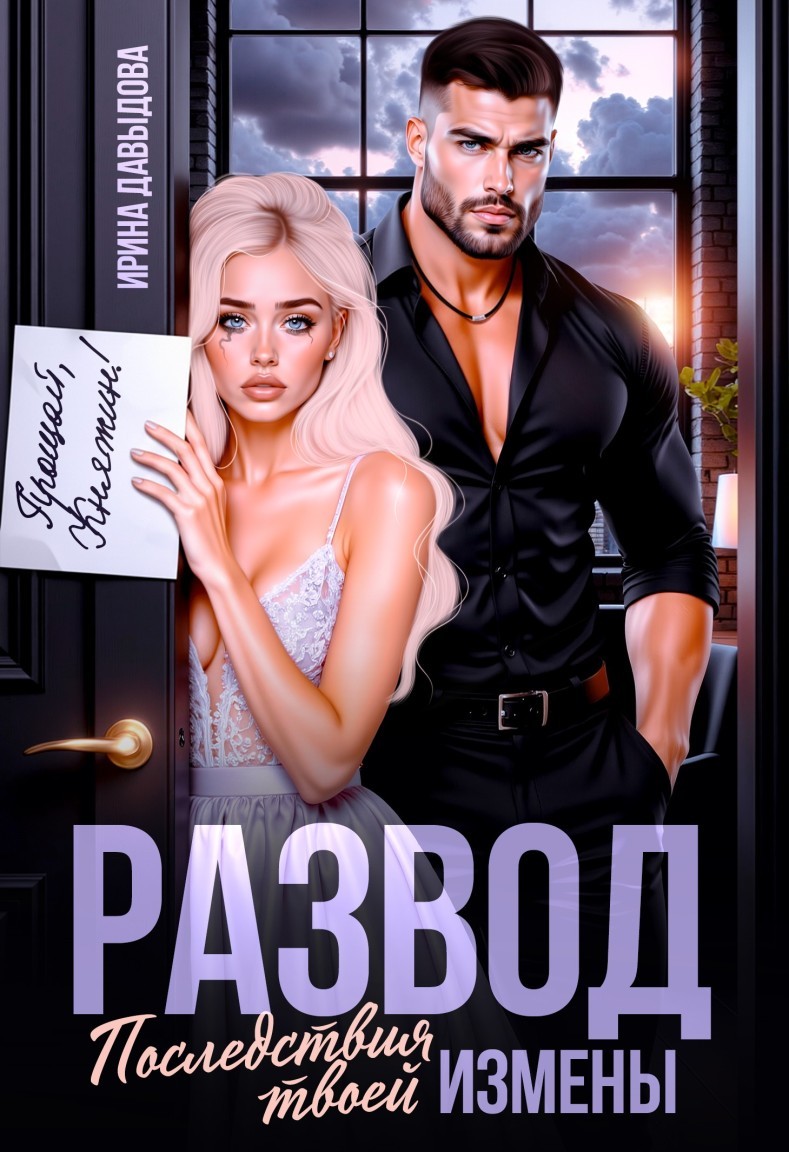 Развод. Последствия твоей измены - Ирина Давыдова