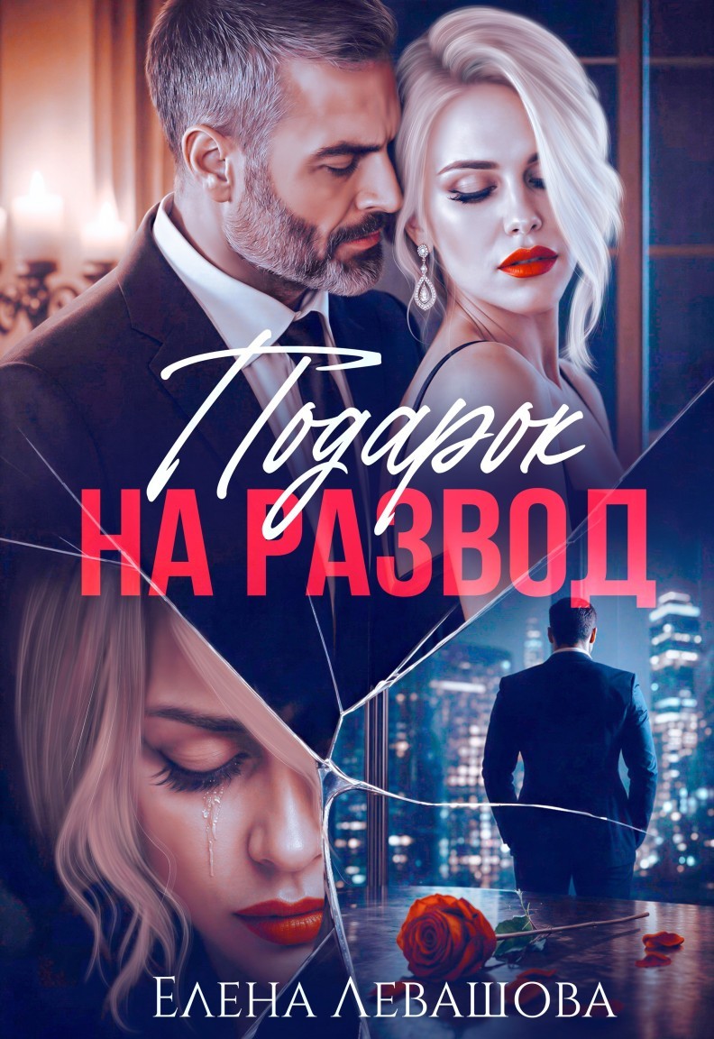 Подарок на развод - Елена Левашова and Полина Ривера
