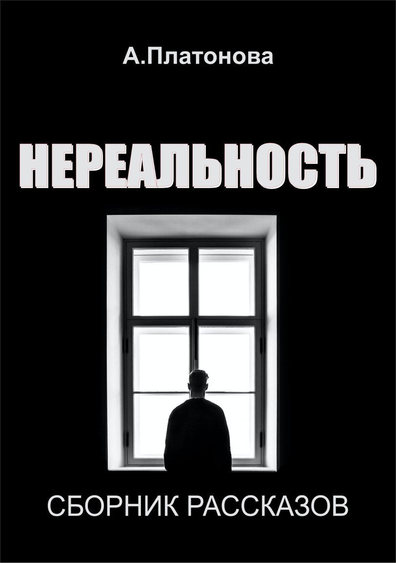 Нереальность - Анна Платонова