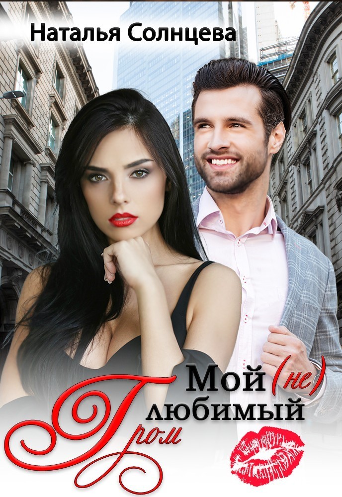 Мой (не) любимый Гром - Наталья Солнцева, Современный любовный роман
