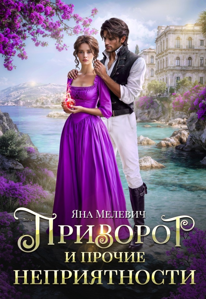 Приворот и прочие неприятности - Яна Мелевич