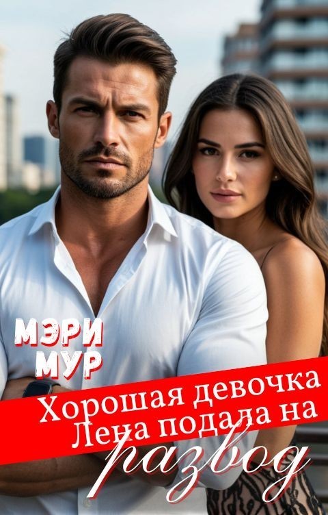 Хорошая девочка Лена подала на развод - Мэри Мур