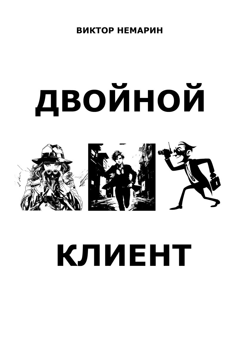 Двойной клиент - Читатель