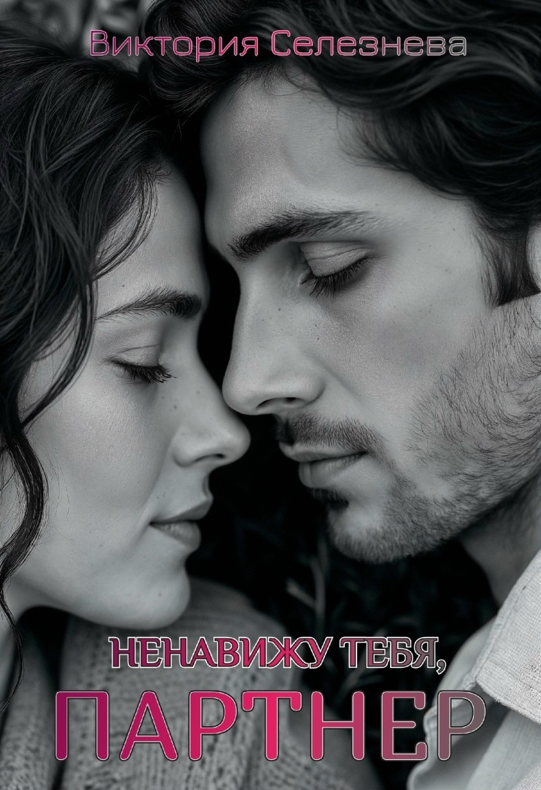 Ненавижу тебя, партнер - Виктория Селезнева