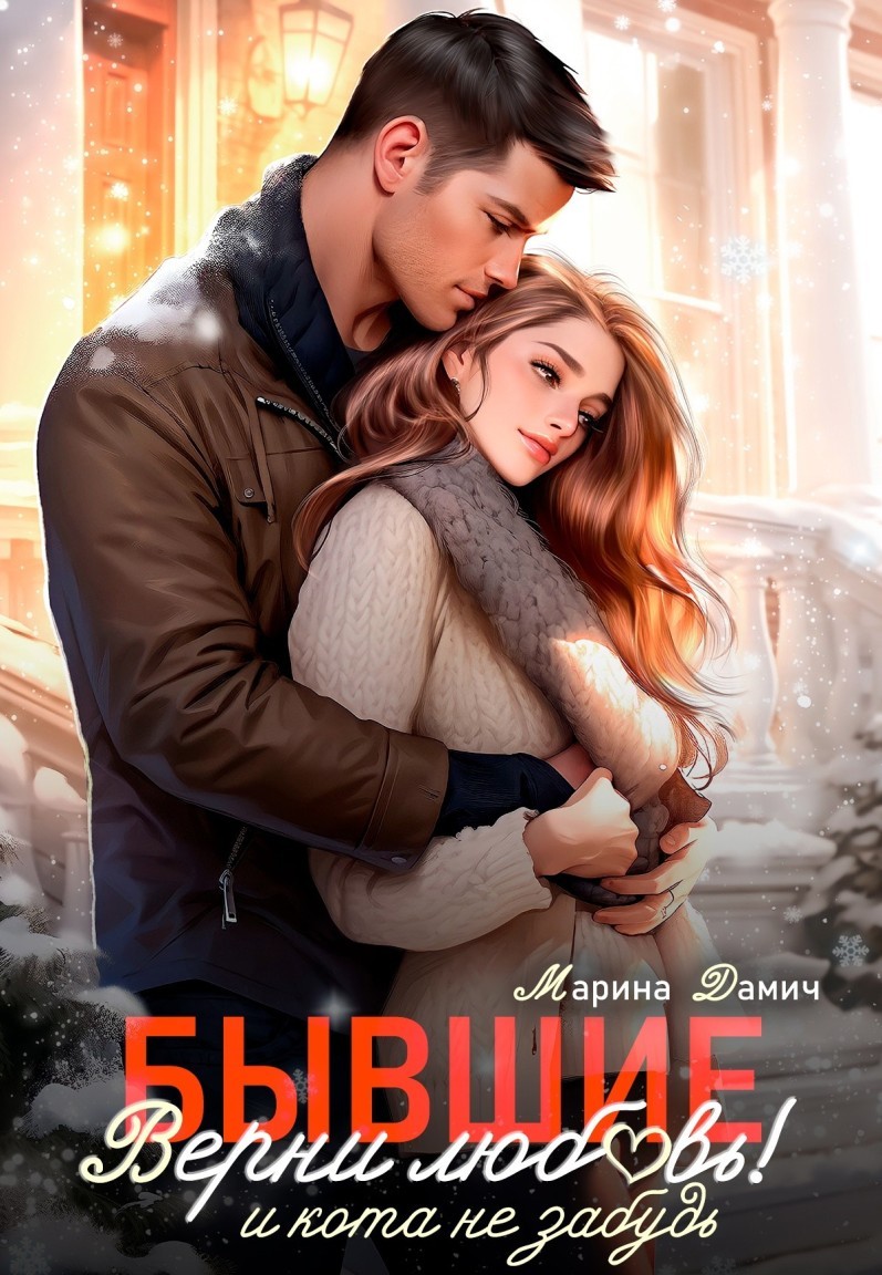Бывшие. Верни любовь! И кота не забудь - Марина Дамич