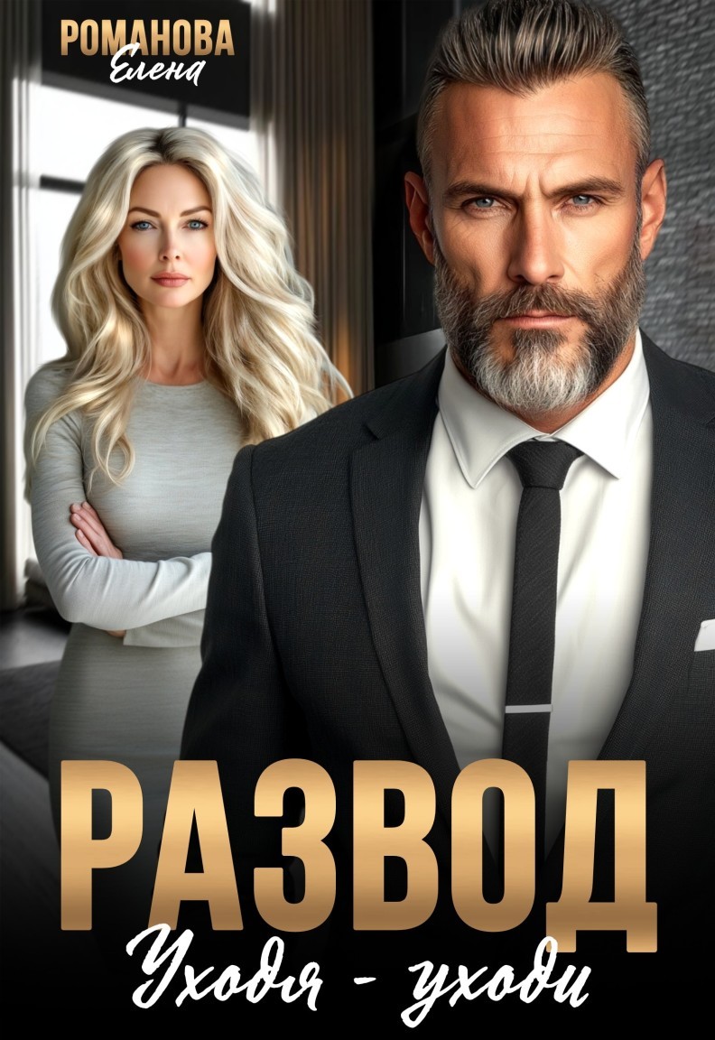 Развод. Уходя - уходи - Елена Романова