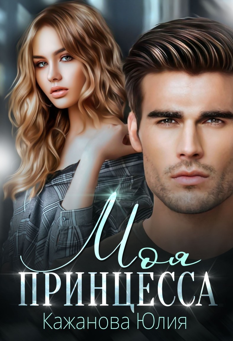 Моя принцесса - Юлия Кажанова