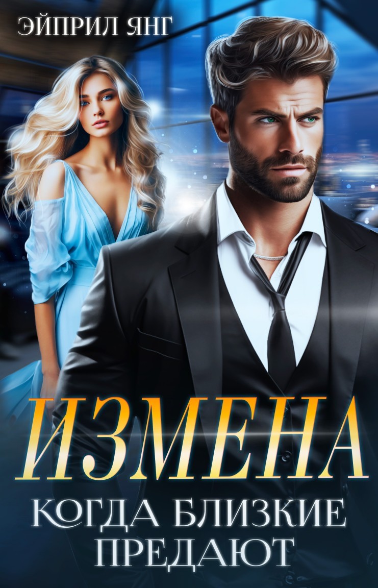 Измена. Когда близкие предают - Татьяна Тэя и Эйприл Янг