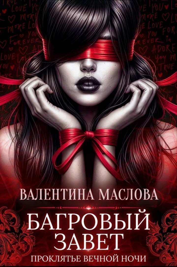 Багровый завет - Валентина Маслова