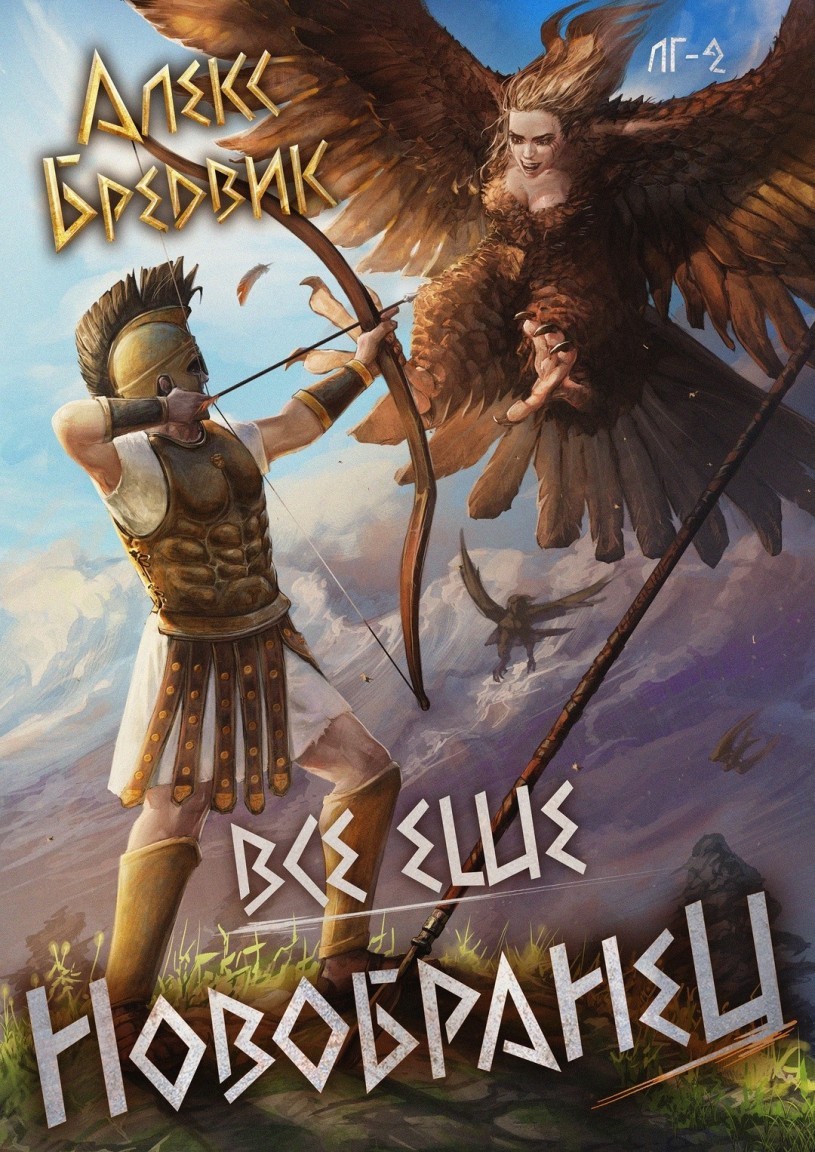RPG: Все еще новобранец. Том 2 - Алексей Щинов a.k.a. Алекс Бредвик