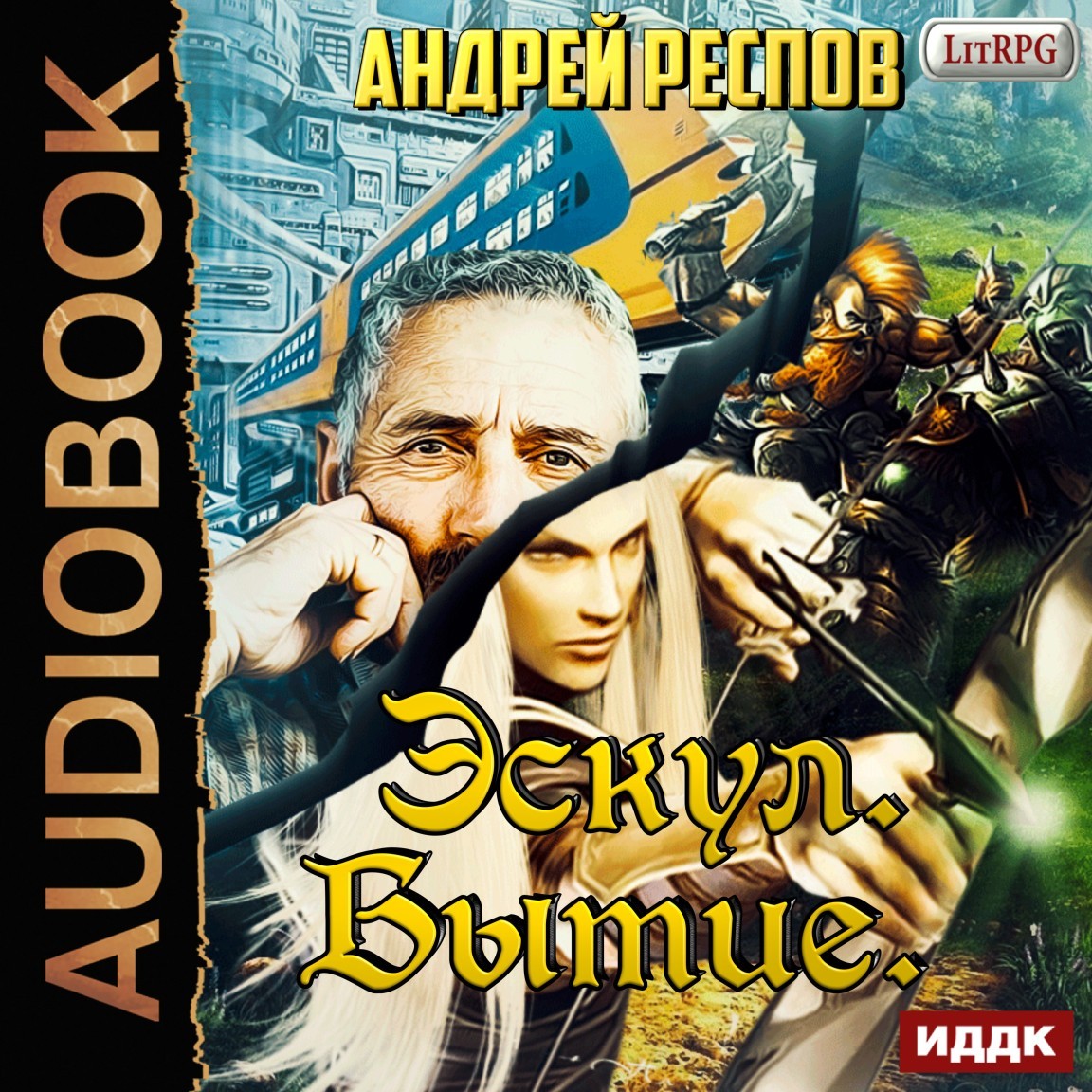 

Эскул. Книга 1. Бытие