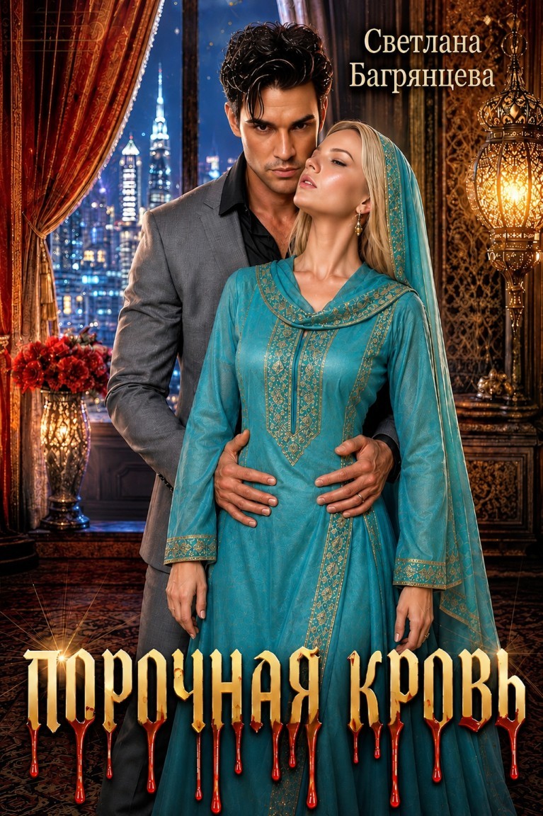 Порочная кровь - Светлана Багрянцева